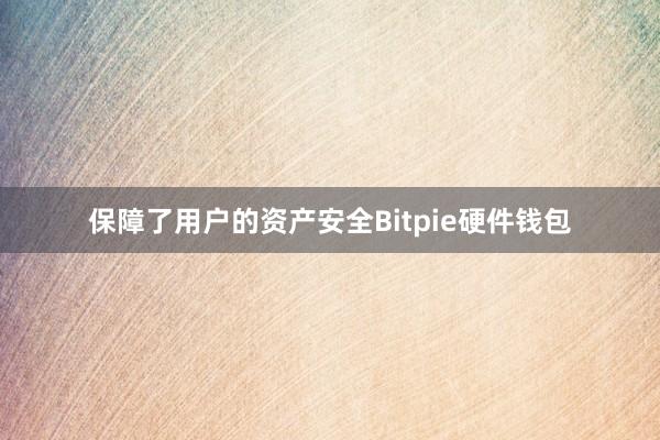 保障了用户的资产安全Bitpie硬件钱包