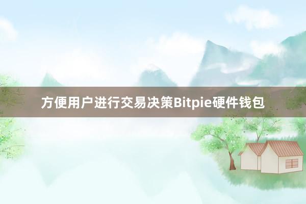 方便用户进行交易决策Bitpie硬件钱包