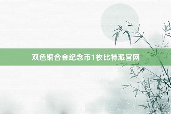 双色铜合金纪念币1枚比特派官网