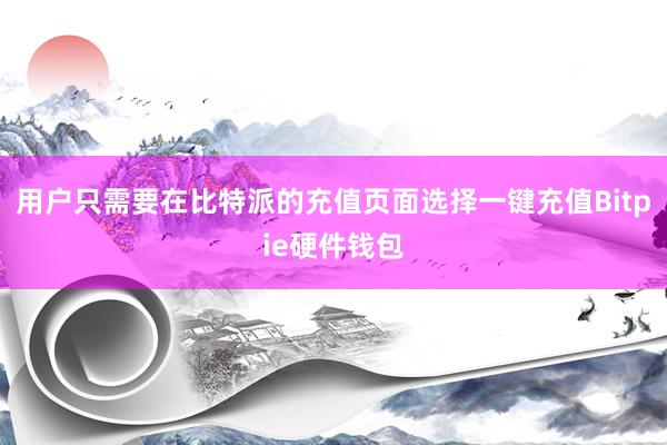 用户只需要在比特派的充值页面选择一键充值Bitpie硬件钱包