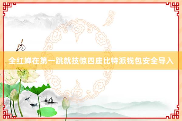 全红婵在第一跳就技惊四座比特派钱包安全导入