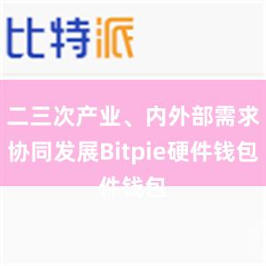 二三次产业、内外部需求协同发展Bitpie硬件钱包