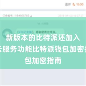 新版本的比特派还加入了云服务功能比特派钱包加密指南