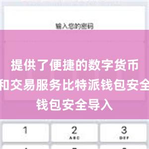 提供了便捷的数字货币管理和交易服务比特派钱包安全导入