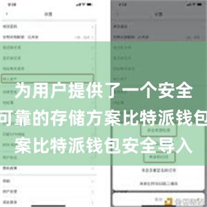 为用户提供了一个安全、高效、可靠的存储方案比特派钱包安全导入