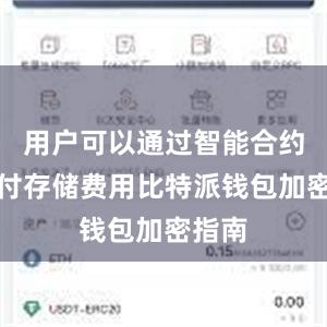 用户可以通过智能合约来支付存储费用比特派钱包加密指南