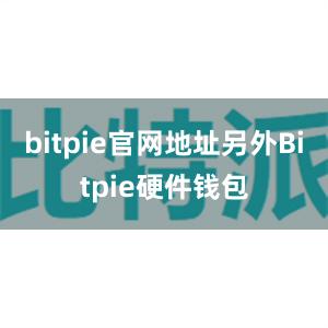 bitpie官网地址另外Bitpie硬件钱包