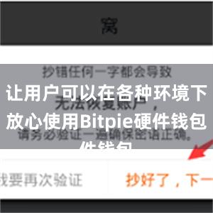 让用户可以在各种环境下放心使用Bitpie硬件钱包