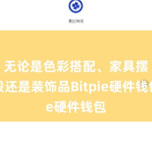 无论是色彩搭配、家具摆设还是装饰品Bitpie硬件钱包