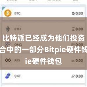 比特派已经成为他们投资组合中的一部分Bitpie硬件钱包