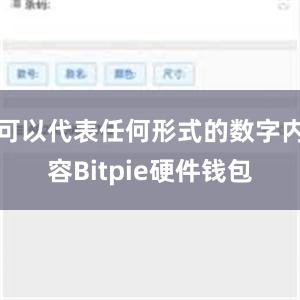 可以代表任何形式的数字内容Bitpie硬件钱包