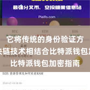 它将传统的身份验证方式与区块链技术相结合比特派钱包加密指南