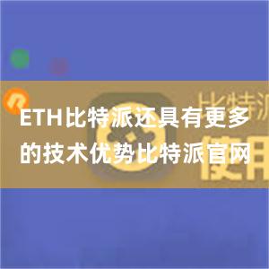 ETH比特派还具有更多的技术优势比特派官网