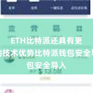 ETH比特派还具有更多的技术优势比特派钱包安全导入