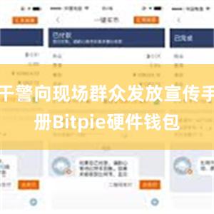 干警向现场群众发放宣传手册Bitpie硬件钱包