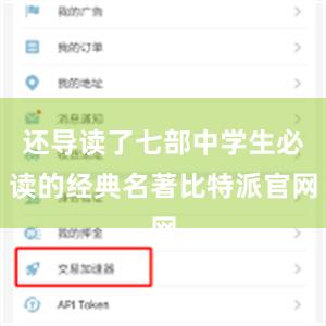 还导读了七部中学生必读的经典名著比特派官网