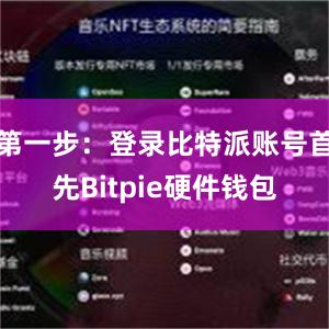 第一步：登录比特派账号首先Bitpie硬件钱包