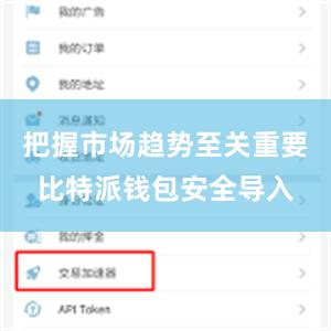 把握市场趋势至关重要比特派钱包安全导入