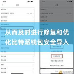 从而及时进行修复和优化比特派钱包安全导入