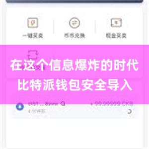 在这个信息爆炸的时代比特派钱包安全导入