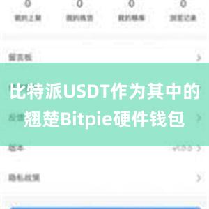 比特派USDT作为其中的翘楚Bitpie硬件钱包