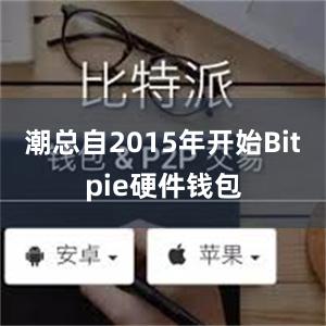 潮总自2015年开始Bitpie硬件钱包