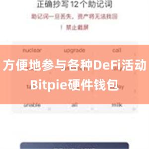 方便地参与各种DeFi活动Bitpie硬件钱包