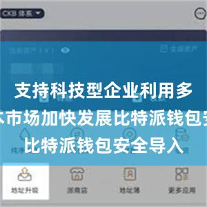 支持科技型企业利用多层次资本市场加快发展比特派钱包安全导入