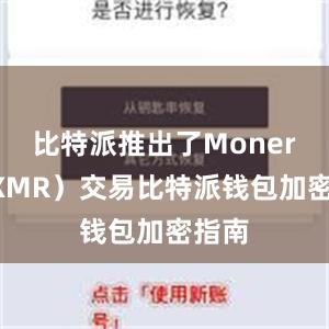 比特派推出了Monero（XMR）交易比特派钱包加密指南