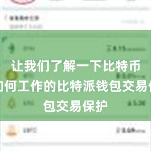 让我们了解一下比特币是如何工作的比特派钱包交易保护