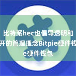 比特派hec也倡导透明和公开的管理理念Bitpie硬件钱包