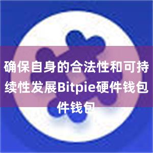 确保自身的合法性和可持续性发展Bitpie硬件钱包