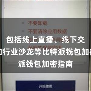 包括线上直播、线下交流会和行业沙龙等比特派钱包加密指南