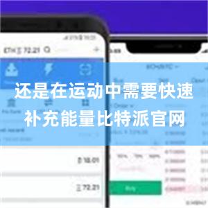 还是在运动中需要快速补充能量比特派官网