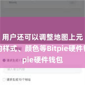 用户还可以调整地图上元素的样式、颜色等Bitpie硬件钱包